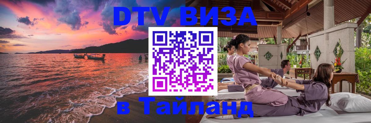 Стоимость и условия DTV визы — оформление в Таиланд под ключ - Псков  06.12.2025 