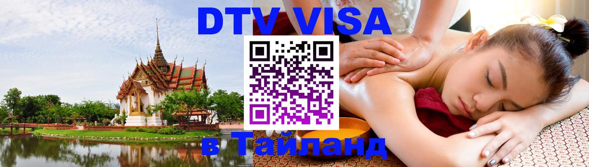 DTV Visa Тайланд купить Псков DTV Visa Тайланд купить Псков