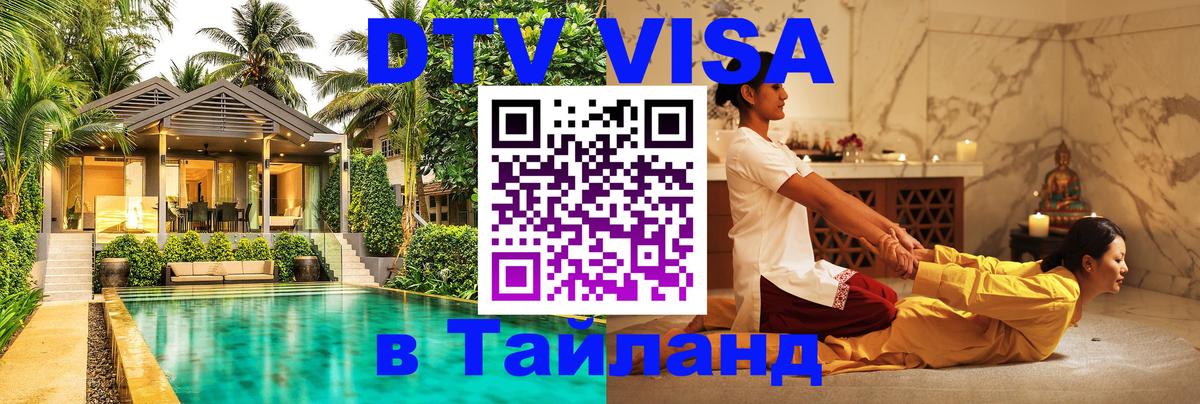 DTV Visa Thailand — прайс и условия, виза без дополнительных документов - Псков  05.10.2025 